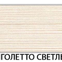 Стол-бабочка Паук пластик травертин Риголетто светлый в Игриме - igrim.mebel24.online | фото 33