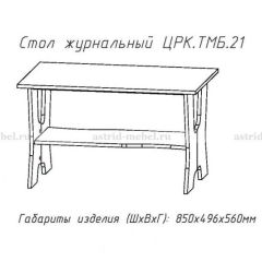 Стол журнальный №21 в Игриме - igrim.mebel24.online | фото