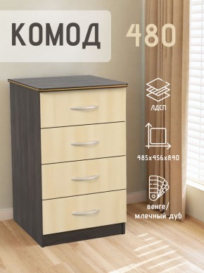 Комод 480 с 4-ящиками (Венге/Млечный дуб) в Игриме - igrim.mebel24.online | фото 2