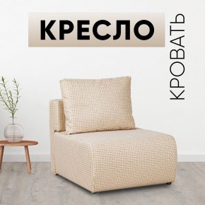 Кресло-кровать Нептун Ратибор светлый в Игриме - igrim.mebel24.online | фото