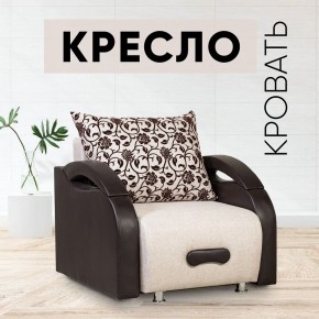 Кресло-кровать Юпитер Аслан бежевый в Игриме - igrim.mebel24.online | фото