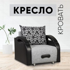 Кресло-кровать Юпитер Аслан серый в Игриме - igrim.mebel24.online | фото