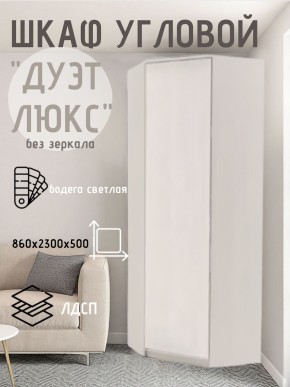 Шкаф угловой Дуэт Люкс без зеркала в Игриме - igrim.mebel24.online | фото