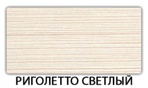 Стол-бабочка Паук пластик травертин Риголетто светлый в Игриме - igrim.mebel24.online | фото 17